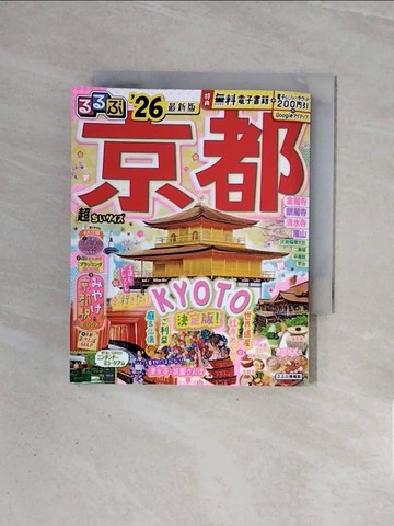 【書寶二手書T8／旅遊_WBM】???京都’26超?????_日文_JTB??????? 旅行?????? 編集部 (編集)