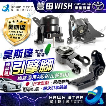 豐田 WISH 2009-2013年 整台份4支價  引擎腳 引擎托架 引擎支架 昊斯達副廠 0102