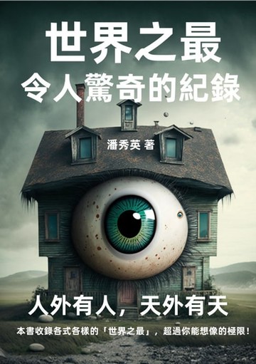 【電子書】世界之最──令人驚奇的紀錄：人外有人，天外有天