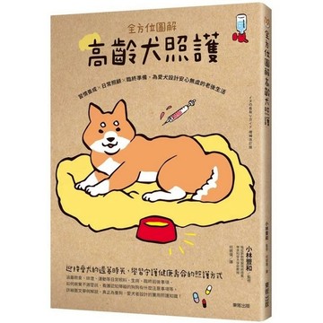 全方位圖解高齡犬照護：習慣養成×日常照顧×臨終準備，為愛犬設計安心無虞的老後生活