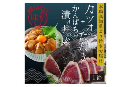 本場高知の味！お試し「訳ありカツオのたたき×1節とカンパチの漬け丼の素×1P」