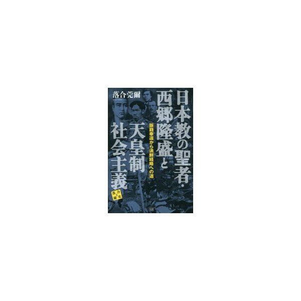 日本教の聖者・西郷隆盛と天皇制社会主義 版籍奉還から満鮮経略への道