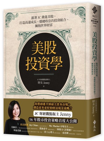 美股投資學：跟著JC錢進美股，打造高速成長、穩健收息的投資組合，擁抱世界財富[二手書_良好]