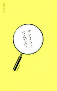  デザインってなんだろ？／松田行正(著者)