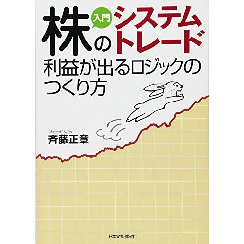 入門株のシステムトレード利益が出るロジックのつくり方