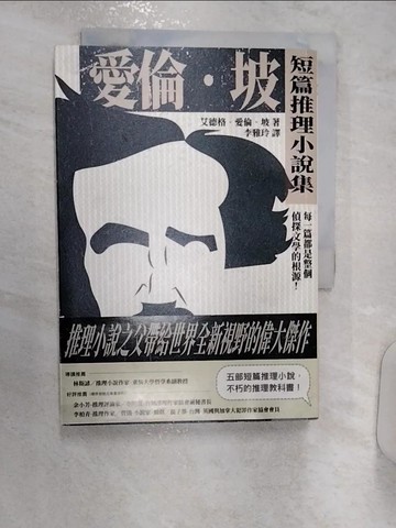 【書寶二手書T9／一般小說_R13】愛倫坡短篇推理小說集：每一篇都是整個偵探文學的根源！_艾德格．愛倫．坡, 李雅玲
