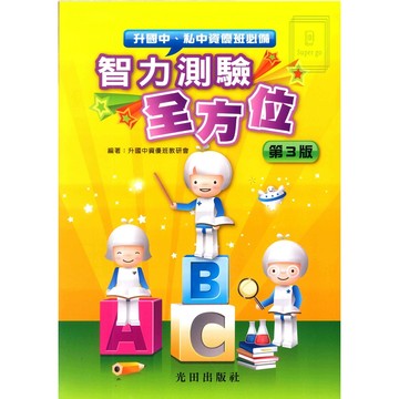《光田出版》國小_升國中、私中資優班_智力測驗全方位🥇速配購🥇