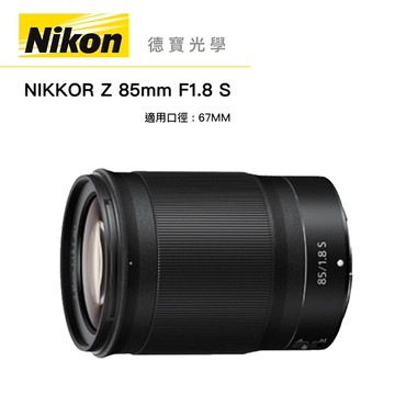 『全站最優惠』 Nikon Z 85mm F1.8 S 總代理公司貨 德寶光學 大光圈人像鏡 定焦 德寶