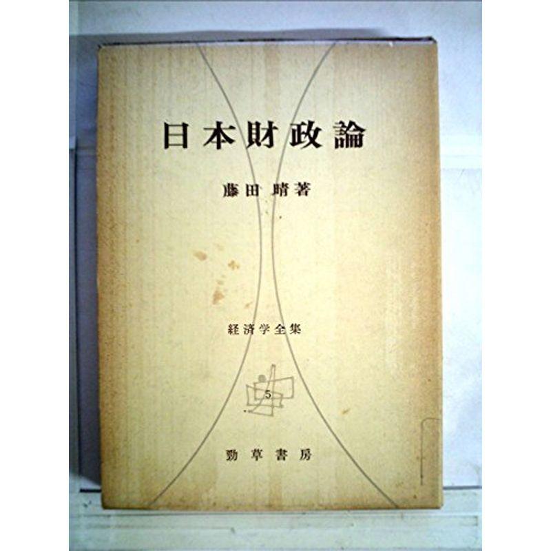 日本財政論 (1972年) (経済学全集)