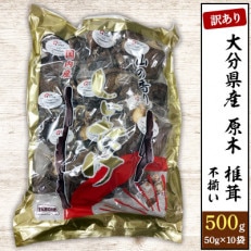 大分県産原木訳あり椎茸500g(50g×10P)