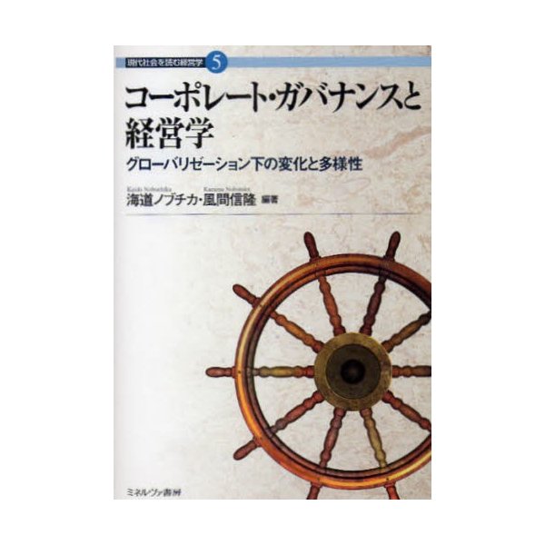 コーポレート・ガバナンスと経営学 グローバリゼーション下の変化と多様性