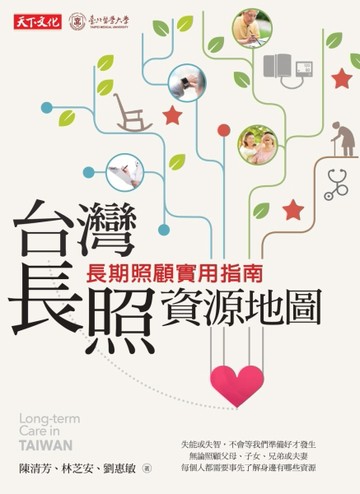 台灣長照資源地圖[二手書_良好]