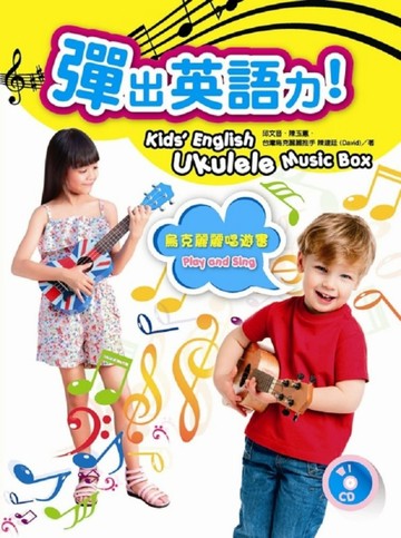 彈出英語力：烏克麗麗唱遊書[二手書_良好]