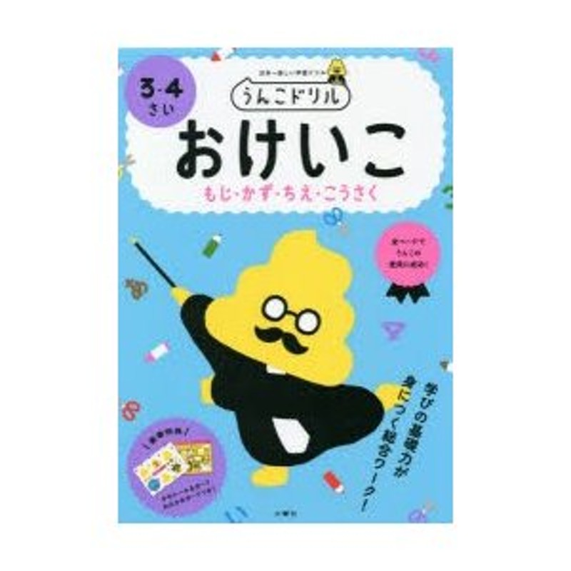 うんこドリルおけいこもじ・かず・ちえ・こうさく　LINEショッピング　日本一楽しい学習ドリル　3・4さい