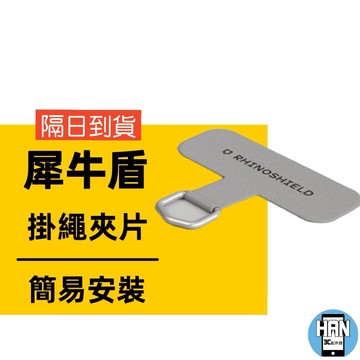 犀牛盾 掛繩夾片 抗敏/編織/快扣 掛繩 手機掛繩夾片 掛繩墊片 夾片 肩背掛繩墊片 手機掛繩掛片