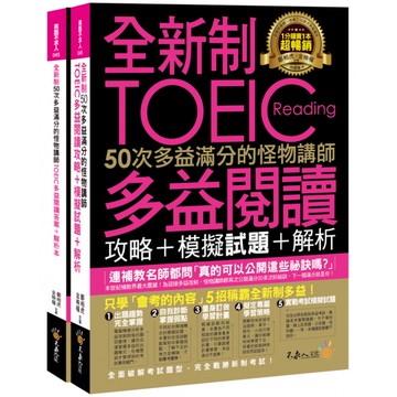 全新制50次多益滿分的怪物講師TOEIC多益閱讀攻略+模擬試題+解析(2書+防水書套)(鄭相虎.金映權) 墊腳石購物網