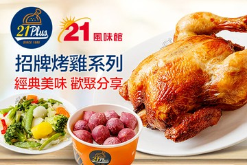 【多分店】21PLUS、21風味館 #GOMAJI吃喝玩樂券#電子票券#美食餐飲