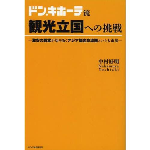 ドン・キホーテ流観光立国への挑戦 激安の殿堂が切り拓くアジア観光交流圏という大市場