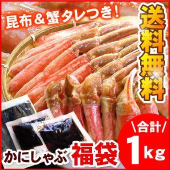 ずわいかにしゃぶ福袋 1.0キロ カニシャブ 蟹しゃぶ しゃぶしゃぶ 送料無料（沖縄宛は別途送料を加算）