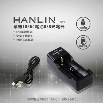 HANLIN-POW1-單槽18650電USB池充電器