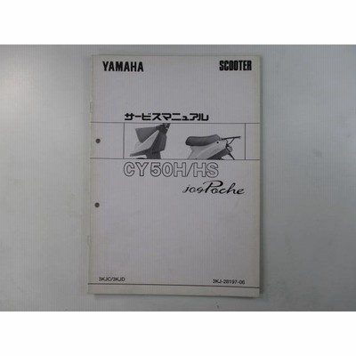 ジョグポシェ サービスマニュアル ヤマハ 正規 中古 バイク 整備
