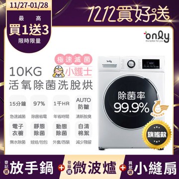 【1/29保證年前到貨~要買要快】贈DC變頻小縫扇~only小護士10kg急速滅菌洗脫烘OF10-W32A(金級省水/電子衣櫥功能)