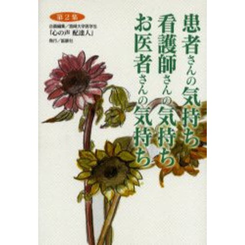 患者さんの気持ち看護師さんの気持ちお医者さんの気持ち 第2集