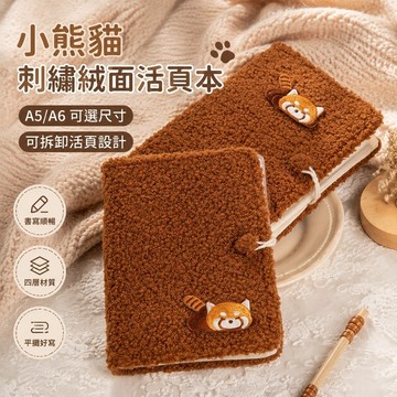 學生本子 可拆卸活頁本 絨絨小熊貓 原創刺繡絨面活頁本A5A6手帳本記事本禮 活頁筆記本 a6 活頁本 a5 活頁本