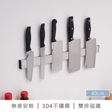 【原家居】304不鏽鋼磁吸刀架40cm (磁力收納架 刀具架)