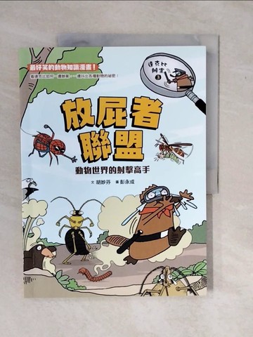 【書寶二手書T1／少年童書_ZK8】達克比辦案3：放屁者聯盟 動物世界的射擊高手_胡妙芬