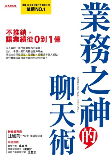 業務之神的聊天術：不推銷，讓業績從0到1億[二手書_良好]