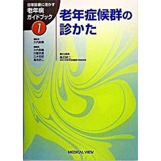 日常診療に活かす老年病ガイドブック  １  メジカルビュ-社 大内尉義（単行本） 中古