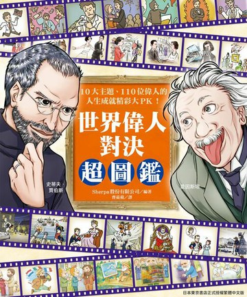 【電子書】世界偉人對決超圖鑑：10大主題、110位偉人的人生成就精彩大PK！