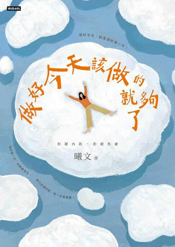 【電子書】做好今天該做的就夠了