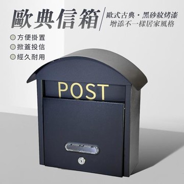 歐典信箱 歐式典雅信箱 信箱 信件 箱子 裝飾 信封 信 台灣製造