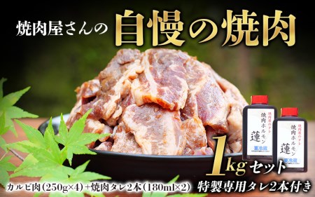 焼肉屋さん特製 焼肉屋さんの自慢の焼肉 1kgセット（特製専用タレ2本付き） 焼肉 焼き肉 カルビ おかず セット 1kg