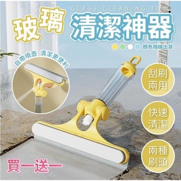 買一送一【淨如新】玻璃清潔神器 刮刷兩用 自帶噴壺 快速清潔