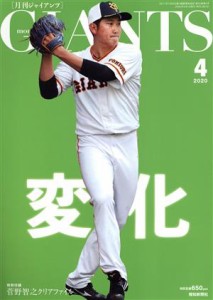  ＧＩＡＮＴＳ（月刊ジャイアンツ）(４　２０２０) 月刊誌／報知新聞社