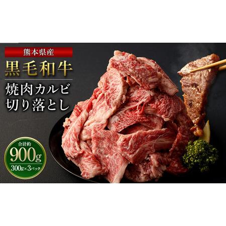 ふるさと納税 熊本県産黒毛和牛 焼肉 カルビ 切り落とし900g(300g×3パック)  熊本県西原村