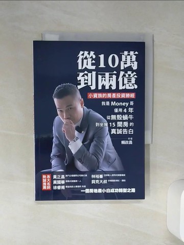 【書寶二手書T8／投資_Q6U】從10萬到兩億：小資族的房產投資勝經，我是Money哥，僅用4年，從無殼蝸牛到坐擁15間房的真誠告白_賴政昌