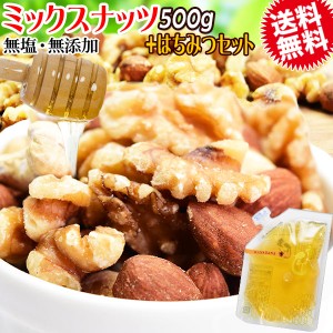 無添加 無塩 3種 ミックスナッツ 500g と 国産はちみつ 140g ナッツハニーセット 送料無料 メール便限定 蜂蜜 ハチミツ