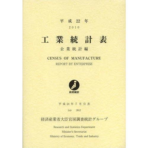 [本 雑誌] 工業統計表 企業統計編 平成22年 経済産業省大臣官房調査統計グループ 編集(単行本・ムック)