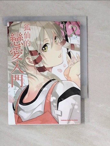 【書寶二手書T5／漫畫書_WM4】狐仙的戀愛入門 02_??????, 咖比獸