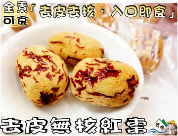 【野味食品】去皮無核紅棗(172g/包，桃園實體店面出貨)#虎皮紅棗#單顆包裝#素食#去皮去核