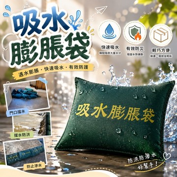 吸水膨脹袋 快速膨脹沙包 🌀 防颱沙包 防汛袋 防汛包 擋水包擋水袋 重複使用 緊急沙包 防水袋 防水沙包 吸水沙袋