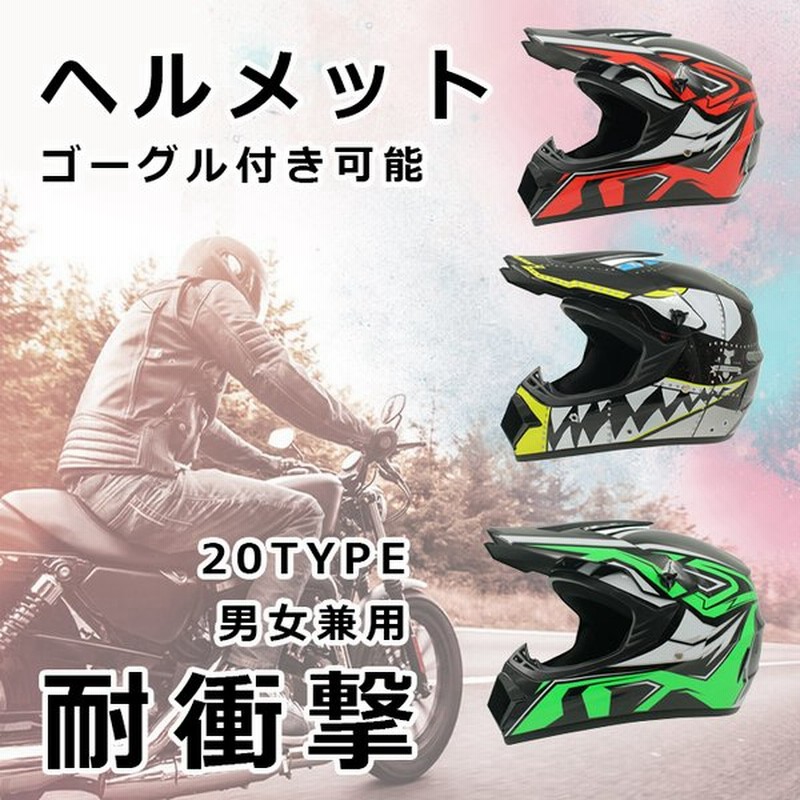 バイクヘルメット フルフェイス オフロードヘルメット ダートバイク クロスカントリー ヘルメット おしゃれ 安全 メンズ レディース 男女兼用 春夏秋冬 四季通用 通販 Lineポイント最大get Lineショッピング