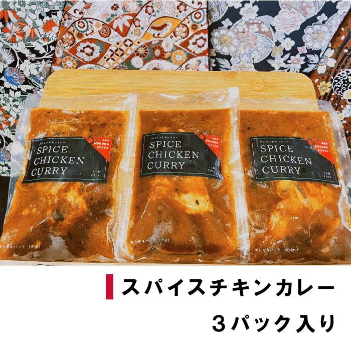 新目黒茶屋　スパイスチキンカレー×３パックセット