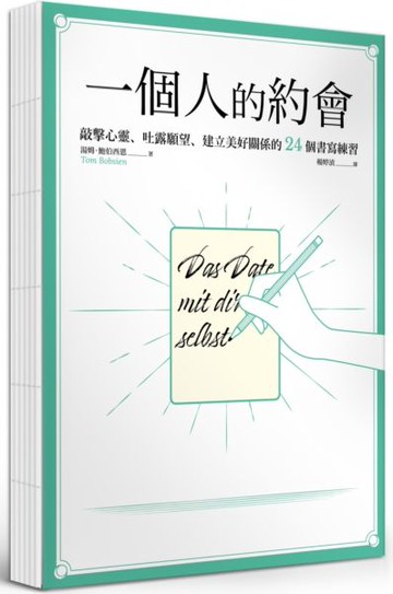 一個人的約會：敲擊心靈、吐露願望、建立美好關係的24個書寫練習【裸背線裝】【城邦讀書花園】