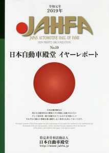 JAHFA JAPAN AUTOMOTIVE HALL OF FAME No.19(2019)