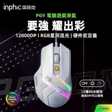 隔日達 英菲克PG9 RGB電競滑鼠 有線滑鼠 自定義有線滑鼠 遊戲滑鼠 高顏值滑鼠 宏驅動 商務辦公滑鼠 輕量化滑鼠
